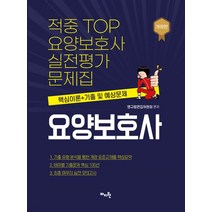 (마지원) 2022 적중 TOP 요양보호사 실전평가문제집, 1권으로 (선택시 취소불가)