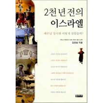 2천 년 전의 이스라엘:예수님 당시엔 어떻게 살았을까, 엔크리스토
