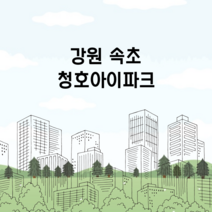 강원 속초 청호아이파크 환기시스템 호환필터, 헤파필터 단품 1매