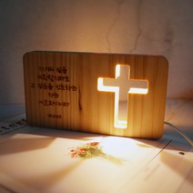 발트728 주문제작 LED우드무드등 십자가 성경말씀 기독교용품 LED무드등, 양면면(2면각인)-융디체