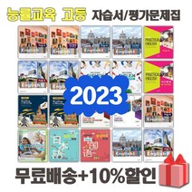 2023년 능률교육 고등학교 자습서 평가문제집 영어 실용 독해와 작문 심화 회화 문화 진로 1 2 3 - 학년 학기, 능률교육영어독해와작문자습서(양현권)