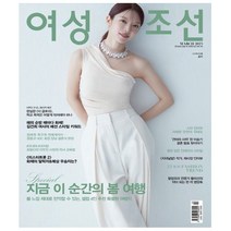여성조선 2023. 3 - 조선뉴스프레스