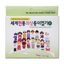 더이안 색지청 세계전통의상 1 2 3 4 한국전통의상 1 2 종이접기, 세계전통의상 4