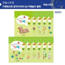[리빙템] KS3751 가베워크북 생각이자라나는가베놀이 열매 @999EA, 쿠팡 본상품선택