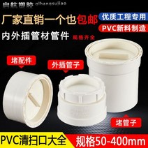 PVC 소제구 소재구 pvc 배수 플러그 부속품 50 75 110 160 외막음 하수관 막힘 파이프 피팅 검사구 외삽 청소구, 청소구를 400개 막다.