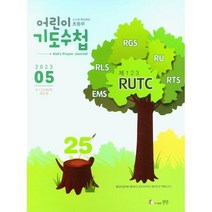 어린이 기도수첩 2023년 5월, 초등부
