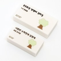 라헤로이 나무 네임지우개 응원문구 인쇄 각인 국내산 고급지우개 소량주문 위클래스 용품, 빙그레 따옴체