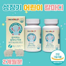 씹어먹는칼슘 성장기 어린이 마그네칼디 해조 칼슘 마그네슘 비타민D 아연 아기 유아 키즈 아이 초등학생 영양제 츄어블 식약처인증 건강기능식품 2개월분
