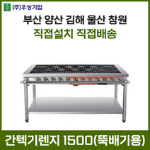 업소용 간텍기렌지 1500 올열 화구 가스렌지 가스레인지 간텍기 간덱기 양산 부산 창원 김해 울산, LNG