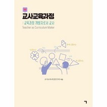 교사교육과정 교육과정개발자로서교사, 상품명