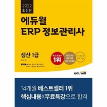 에듀윌 ERP 정보관리사 생산1급 2022, 상품명