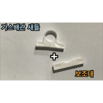 가스배관 새들 + (보조대), 가스새들+보조대1개