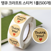 땡큐 크라프트 스티커 롤 땡큐스티커 쿠키스티커 감사스티커 용돈스티커 베이킹스티커 마카롱스티커 선물스티커 상자스티커, 크라프트 1롤(500개)