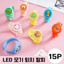 모기퇴치팔찌 모기밴드 어린이 성인 LED모기퇴치 팔찌 유아 모기퇴치 밴드 귀여운 공룡팔찌 캐릭터팔찌 캠핑 차박 야외활동 모기퇴치제 손목밴드 모기기피제 /색상랜덤, LED모기팔찌 15P
