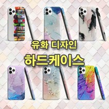 갤럭시S22 시리즈 유화 디자인 하드케이스 유화케이스