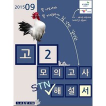 고2 모의고사 STN 해설서(2015년 9월)