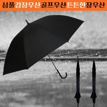 인스타그램 감성 심플 검정우산 골프우산 장우산계란후라이우산 우산빗물제거기 킹스맨우산 선풍기우산 벤츠우산 자석우산꽂이 카본우산 답례품 거꾸로우산