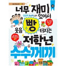 너무 재미있어서 웃음 빵 터지는 저학년 수수께끼:초등 저학년을 위한 지식책, 키움