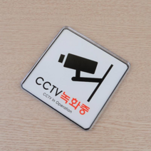 CCTV녹화중 아크릴표지판 CCTV안내문 120x120mm, 기본