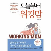 오늘부터 워킹맘, 상품명