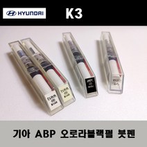 기아 순정품 K3 ABP 오로라블랙펄 붓펜 카페인트 차량용 자동차 도색 투명 스프레이 컴파운드 퍼티 빠데 프라이머 브랜딩클리너 신나 시너 종이사포 무광블랙, 선택:ABP 오로라블랙펄 붓펜(모비스)+투명붓펜