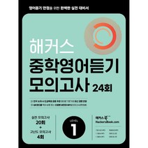 해커스 중학영어듣기 모의고사 24회 Level 1(22), 흰색, 코일링추가[본권 해설]2권으로
