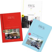 여행 속에 머무르는 시간 한 달쯤 시리즈 [전3권] : 로마 파리 런던