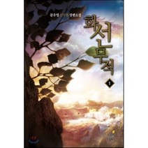 화선무적. 1:문우영 신무협 장편소설, 드림북스
