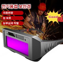 파노라마 자동변광 용접 보안경 전기용접 보안경 하이비젼 눈부심 방지 고글 자동변광/눈 보호/눈부심과 작별, 리얼 컬러 변광 모델*1개, 1개