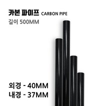 [Carbon Make] 카본파이프 40X37 길이 500(mm), 40X37 길이 500(mm) 카본파이프