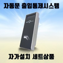 (자동문자가설치세트) HU-1000MC 카드전용 사무실출입통제시스템, 설치