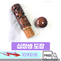 [무료배송 지갑] 서구인업사 십장생 고급도장 도장 인감도장 수제도장 상아도장 수제인감도장 도장제작 물소뿔 부부도장 돌도장 개인인감도장 법인인감도장 커플도장 인장 직인 법인도장 인감, 개