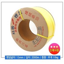 국산 신재밴딩끈10kg (15mm) 정품 pp밴드 자동밴딩끈, 1box