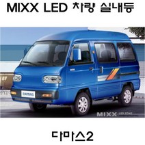전방등 중앙등 화장거울등 풋등 다마스2 뉴믹스 LDE 실내등 트렁크등 글로브빅스등 번호판등, 1set