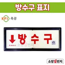 소방일번지 축광 방수구 표지 소방표지판 KFI검정품