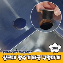 byrouge 조리수마개 싱크대 정수기 세제통 타공 구멍마개 대형 싱크대구멍마개 정수기구멍 씽크대구멍마개 싱크대마개, q&상품선택&p