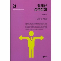 경계선 성격장애 21 이상심리학시리즈, 상품명