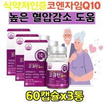 남자 혈압 보조제 코엔자임Q10 말토덱스트린 비타민 코엔자임 큐10 포텐큐 건강기능식품 혈압에좋은 영양제 유비퀴놀 유비퀴논 항산화제 부모님 실버 노인 중년여자 남자 추천 50대 60대 70대 80대 90대