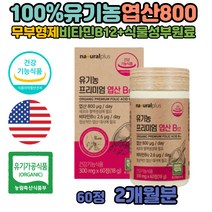 임신준비 임산부 천연 엽산 남자 복용시기 임신전 효능 부부 엽산800 임신초기 임신후 남성 임신 영양제 비타민B12엽산 임산부엽산권장량 청소년 성장기 혈액생성필요 동물성원료사용하지않은 usda인정 유기농법 미국산