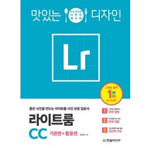 맛있는 디자인 라이트룸 CC(기본편+활용편):가장 완벽한 디자인 레시피 | 좋은 사진을 만드는 라이트룸 사진 보정 입문서, 한빛미디어