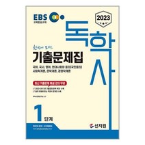 2023 EBS 독학사 1단계 기출문제집 / 신지원 / 비닐커버 책표지 안함 /제본안함 / 프스링작업 안함, 스프링 제본 무