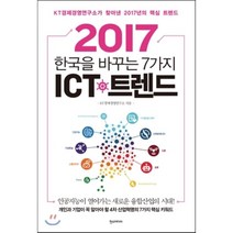한국을 바꾸는 7가지 ICT 트렌드(2017):KT경제경영연구소가 찾아낸 2017년의 핵심 트렌드, 한스미디어, KT경제경영연구소 저