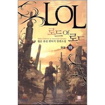 로드 오브 로드 19(완결):월운 퓨전 판타지 장편소설, 로크미디어, 월운 저