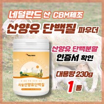 산양유 단백 분말 320g 분리 유청 단백질 BCAA WPI 미셀라카제인 우유 밀크 세라마이드 프로틴 파우더 보충제 추천, 230g