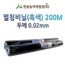 멀칭비닐/흑색 두께 0.02mm*편폭 90~180cm *200M/농사용 필름/한솔농자재철강, 옵션5. 0.02*75(150)cm*200M(접은폭)