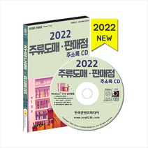 한국콘텐츠미디어 2022 주류도매 판매점 주소록 CD +미니수첩제공, 편집부
