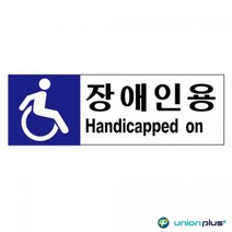 안내알림판 장애인용 주차구역 안내판 포맥스 표지판 메뉴판