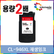캐논 PG-945XL CL-946XL 재생 호환잉크 MG3090 MG2590 MG2490 TS3195 TS3190 TR4595 IP2890 IP2899 MX499, 2. CL-946XL 칼라대용량재생잉크, 1개