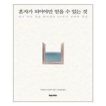 [포레스트북스] 혼자가 되어야만 얻을 수 있는 것 (마스크제공), 단품
