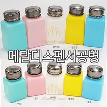 뷰티모아 리무버공병 펌프공병 디스펜서 멘다 120ml 180ml 셀프네일아트 안산뷰티모아 * 수량구매환영, 1개, [블루]120ml